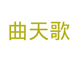 曲天歌