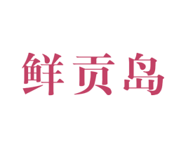 鲜贡岛