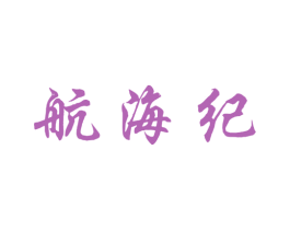 航海纪