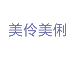 美伶美俐