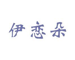 伊恋朵