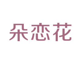 朵恋花
