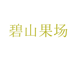 碧山果场