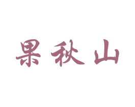 果秋山