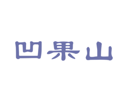凹果山