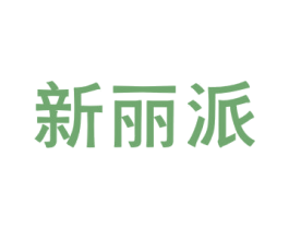 新丽派