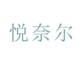 悦奈尔