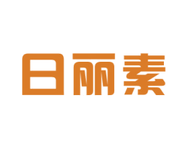 日丽素