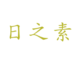 日之素