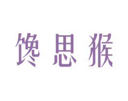 馋思猴