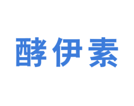 酵伊素