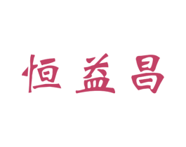 恒益昌