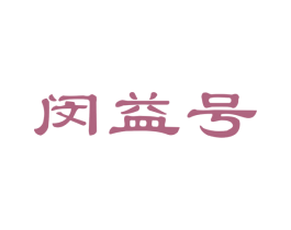 闵益号