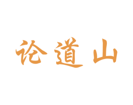 论道山
