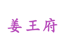 姜王府