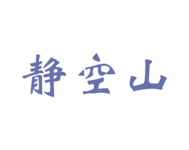 静空山