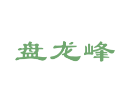 盘龙峰