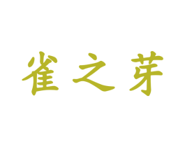 雀之芽