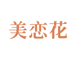 美恋花