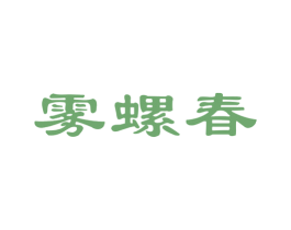 雾螺春