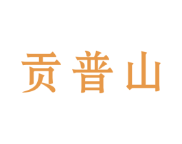 贡普山
