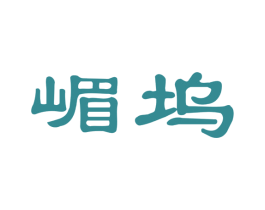 嵋坞