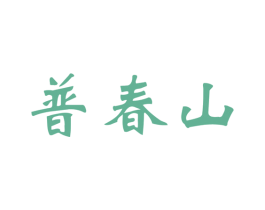 普春山