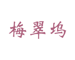 梅翠坞