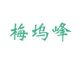 梅坞峰