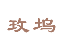 玫坞