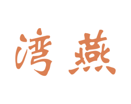 湾燕