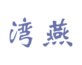 湾燕