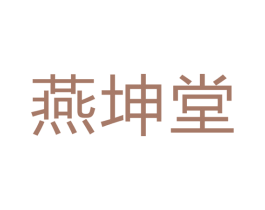 燕坤堂