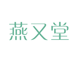 燕又堂