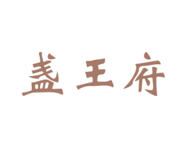 盏王府