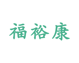 福裕康