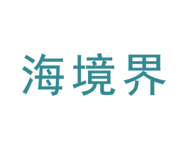 海境界