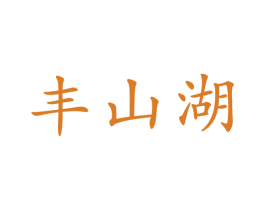 丰山湖