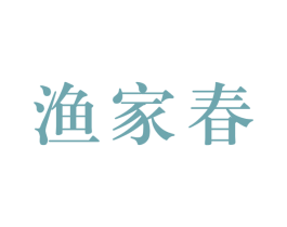 渔家春