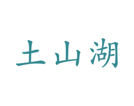 土山湖