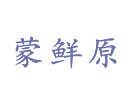 蒙鲜原