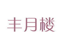 丰月楼