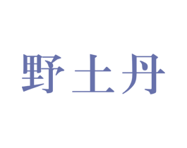 野土丹