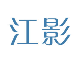 江影