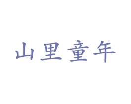 山里童年