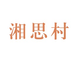 湘思村