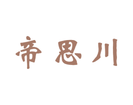 帝思川