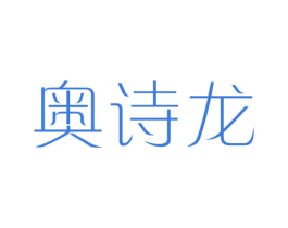 奥诗龙