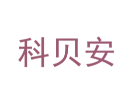 科贝安