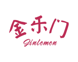 金乐门